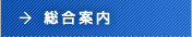 総合案内