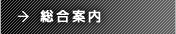総合案内