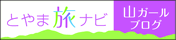とやま旅ナビ・山ガールブログ
