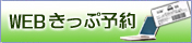 WEBきっぷ予約