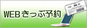 WEBきっぷ予約