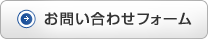 お問い合わせフォーム