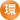 環境保護・清掃活動
