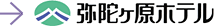 弥陀ヶ原ホテル