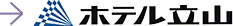 ホテル立山