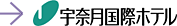 宇奈月国際ホテル