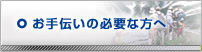 お手伝いの必要な方へ