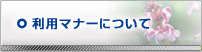 利用マナーについて