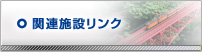 関連施設リンク