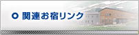 関連お宿リンク