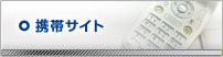 携帯サイト