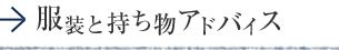 服装と持ち物アドバイス