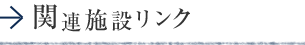 関連施設リンク