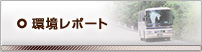 環境レポート
