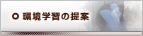 環境学習の提案