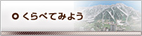 くらべてみよう