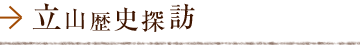 立山歴史探訪