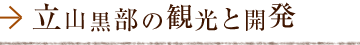 立山黒部の観光と開発