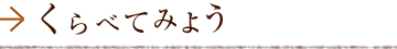 くらべてみよう