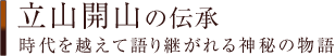 立山開山の伝承 － 時代を越えて語り継がれる神秘の物語