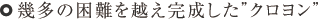 幾多の困難を越え完成した「クロヨン」
