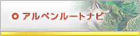 アルペンルートナビ