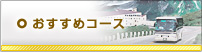 おすすめコース