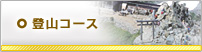 登山コース