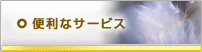 便利なサービス