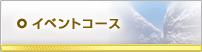 イベントコース