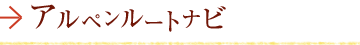 アルペンルートナビ