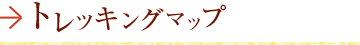 トレッキングマップ