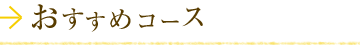 おすすめコース