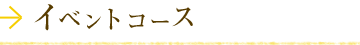 イベントコース