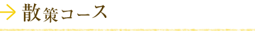 散策コース