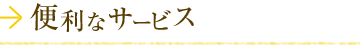 便利なサービス