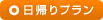 日帰りプラン