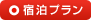 宿泊プラン
