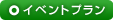 イベントプラン