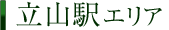 立山駅エリア