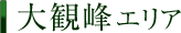 大観峰エリア