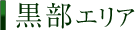 黒部エリア