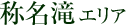 称名滝エリア