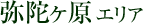 弥陀ヶ原エリア
