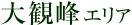 大観峰エリア