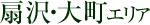 扇沢・大町エリア