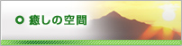 癒しの空間