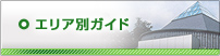 エリア別ガイド