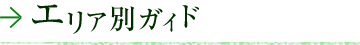 エリア別ガイド