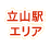 立山駅エリア